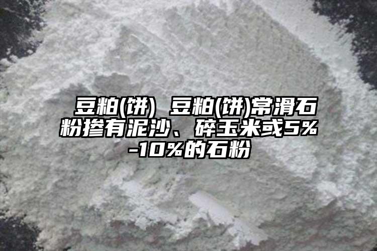  豆粕(餅) 豆粕(餅)常滑石粉摻有泥沙、碎玉米或5%-10%的石粉