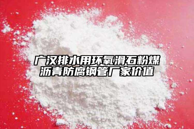 廣漢排水用環氧滑石粉煤瀝青防腐鋼管廠家價值