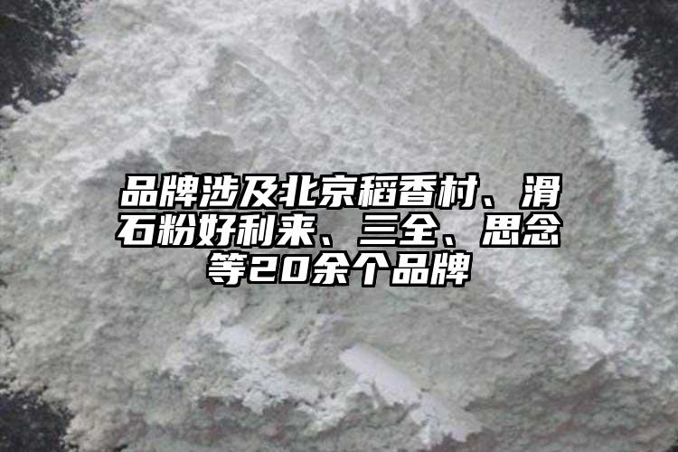 品牌涉及北京稻香村、滑石粉好利來、三全、思念等20余個品牌