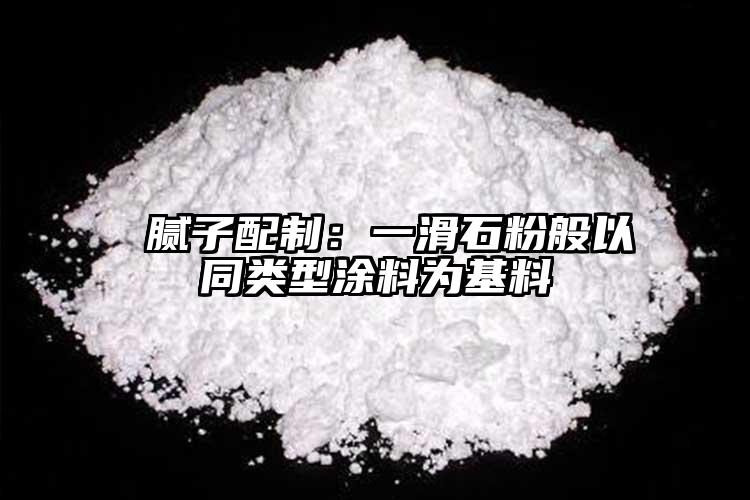  膩子配制：一滑石粉般以同類型涂料為基料